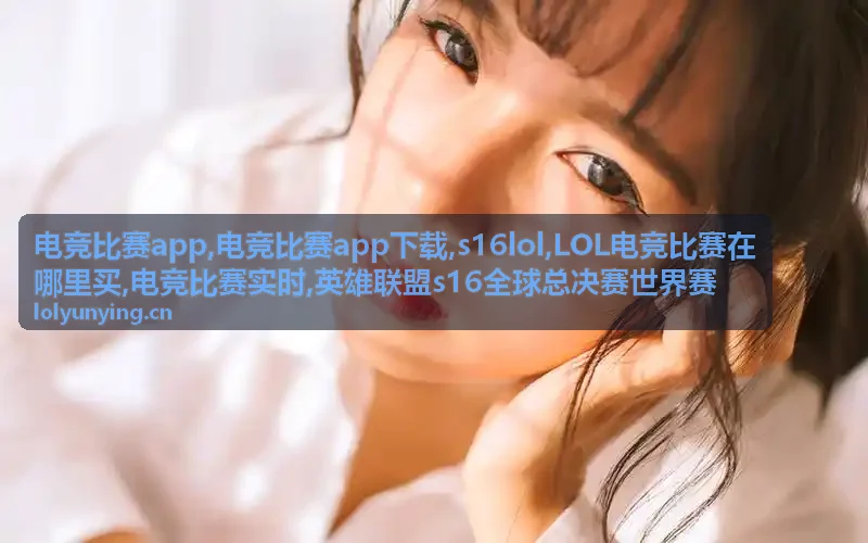 s16lol英雄联盟全球总决赛世界赛资讯