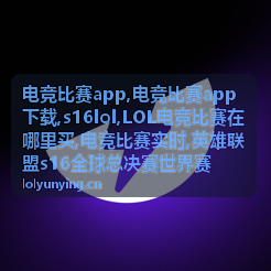 LOL电竞比赛在哪里买相关资讯